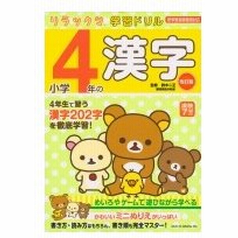 リラックマ学習ドリル 小学4年の漢字 改訂版 鈴木二正 全集 双書 通販 Lineポイント最大0 5 Get Lineショッピング