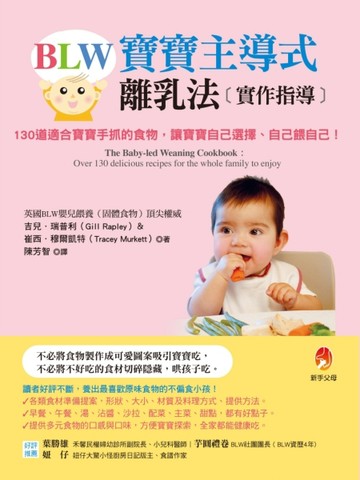 BLW寶寶主導式離乳法實作指導：130道適合寶寶手抓的食物，讓寶寶自己選擇、自己餵[二手書_良好]
