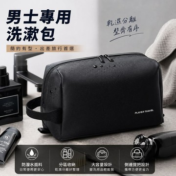 台灣現貨｜男士旅行洗漱包 乾濕分離大容量盥洗包 防潑水收納袋 出差旅行必備 洗漱袋 男用收納包 盥洗包