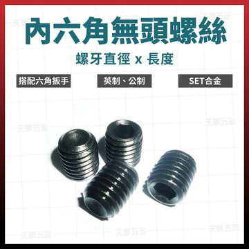 7/16" x 7/16" - 1 1/4" set 內六角螺絲 合金螺絲 無頭螺絲 內六角板手用 結合螺絲【領券滿額再折千7/31止】