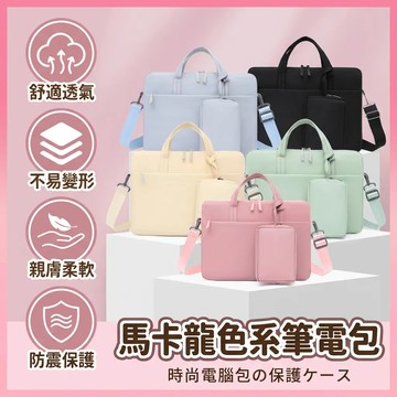 ✨新品促銷✨ 馬卡龍色系筆電包 筆電包 有背袋 電源包 斜背筆電包 手提電腦包 14/15/16吋筆電包 筆電保護包