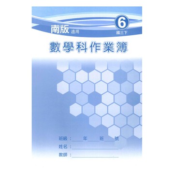 野馬國中作業簿南版數學3下