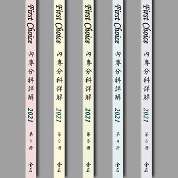 姆斯【現貨】(特價促銷)FIRST CHOICE內專分科詳解 2021 (1~5冊) 曾健華 金名圖書  華通書坊/姆斯