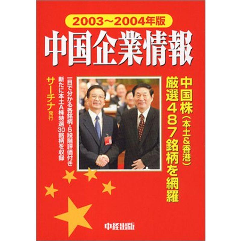 中国企業情報 2003~2004年版