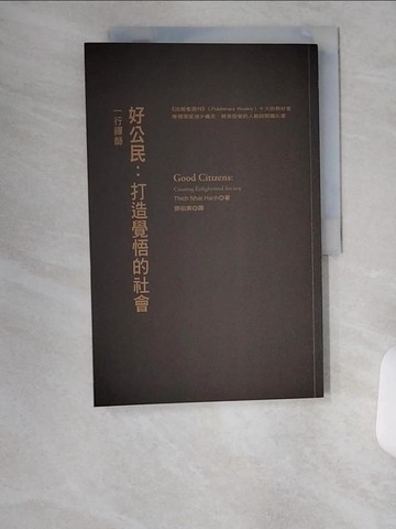 【書寶二手書T1／宗教_TUP】好公民：打造覺悟的社會_一行禪師,  鄧伯宸