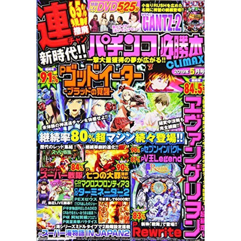 パチンコ必勝本CLIMAX(クライマックス) 2019年 05 月号 雑誌