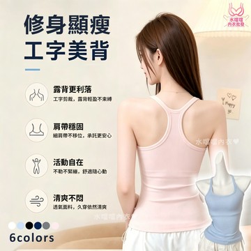 辣妹純欲💕螺紋工字背心帶胸墊 小可愛bratop 修身顯瘦 內搭外穿針織美背 掛脖露肩上衣 帶罩杯背心