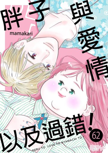 【電子書】胖子與愛情以及過錯！(第62話)