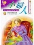 世界少年文學名著-小婦人[二手書_良好]