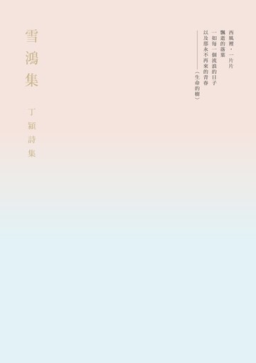 【電子書】雪鴻集──丁潁詩集