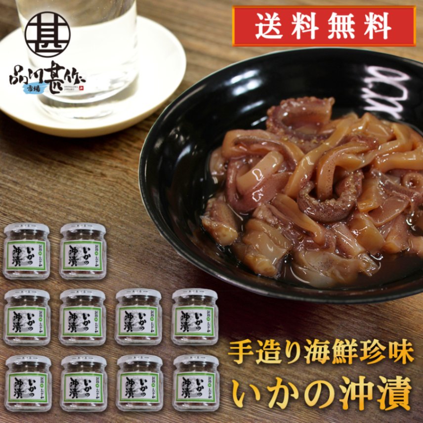 いかの沖漬 150g（１０個セット）