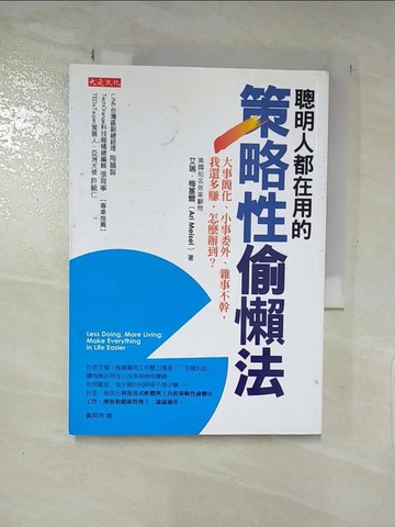 【書寶二手書T4／財經企管_LAX】聰明人都在用的策略性偷懶法-大事簡化、小事委外_艾瑞‧梅塞爾