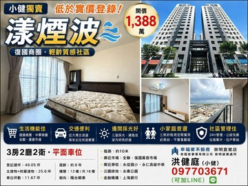 獨家專賣⭐絕對超值⭐漾煙波．好採光三房平車！找小健｜台南市永康區復國一路
