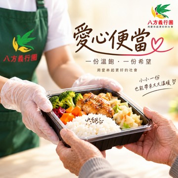 <社團法人高雄市八方義行團關懷協>【愛心餐盒/愛心待用券計畫】<純捐款響應>