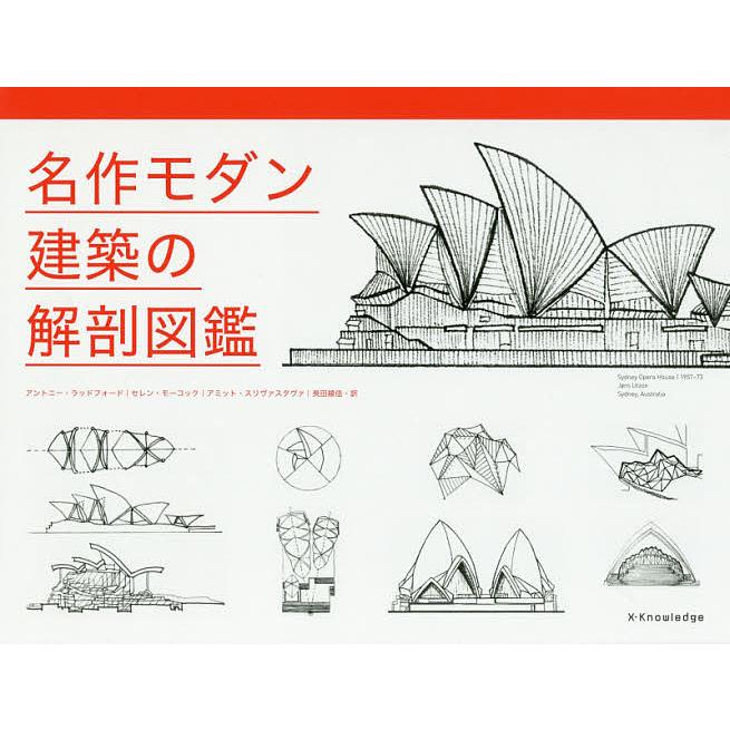 名作モダン建築の解剖図鑑