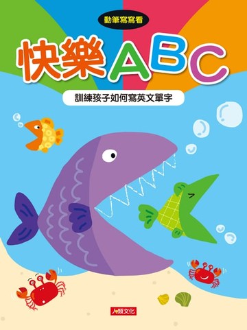 【電子書】快樂ABC-動筆寫寫看(2)