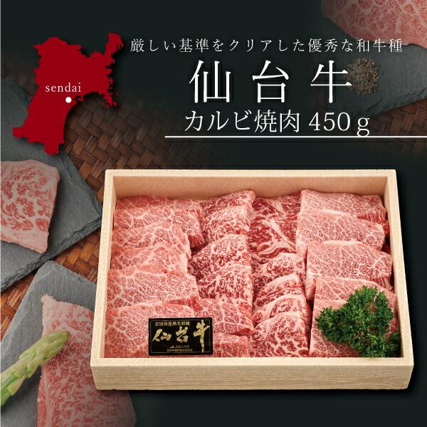 お取り寄せ 送料無料 内祝い 10％OFFクーポンあり 仙台牛 カルビ焼肉450g 出産内祝い 新築内祝い 快気祝い 肉