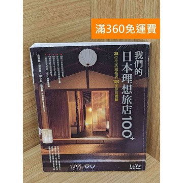 【雷根360免運】【送贈品】我們的日本理想旅店100 #八成新【PNF1001】