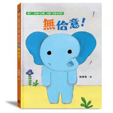 無佮意！（不喜歡！獅子、大象和小老鼠陪你一起長大系列2 臺......【城邦讀書花園】