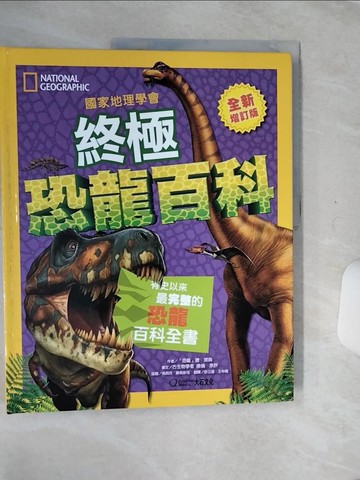 【書寶二手書T1／兒童文學_QE5】國家地理學會終極恐龍百科：有史以來最完整的恐龍百科全書(全新增訂版)_「恐龍」唐‧萊森,  刑立達, 王申娜