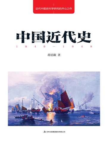 【電子書】中国近代史