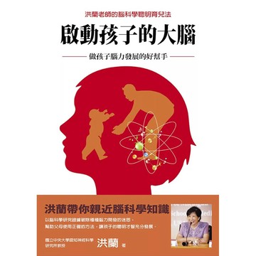 【全新】●啟動孩子的大腦：做孩子腦力發展的好幫手_愛閱讀養生_上誼