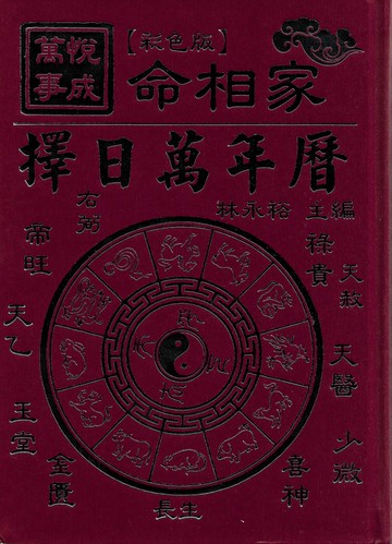 萬事悅成擇日萬年曆(彩色精裝版)
