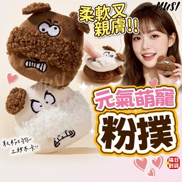 [隔日發/發票 柔軟又親膚]粉撲 蜜粉撲 可愛粉撲 氣墊粉撲