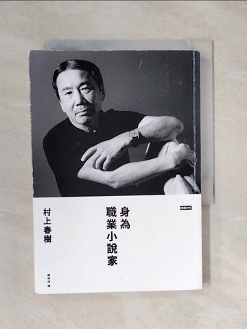 【書寶二手書T1／翻譯小說_XPK】身為職業小說家_村上春樹