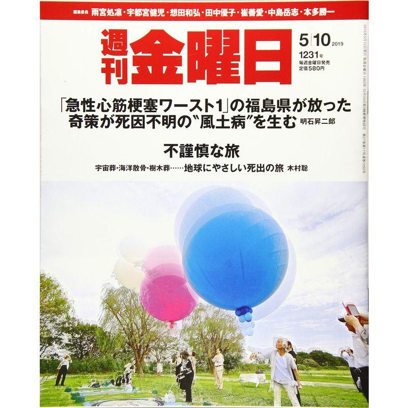 週刊金曜日 2019年5 10号 雑誌