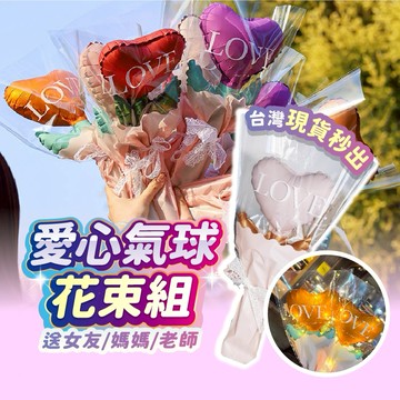 愛心花束氣球 花氣球 氣球 手拿氣球 花朵送禮 情人節 教師節 母親節氣球 畢業花氣球 畢業禮物 送禮