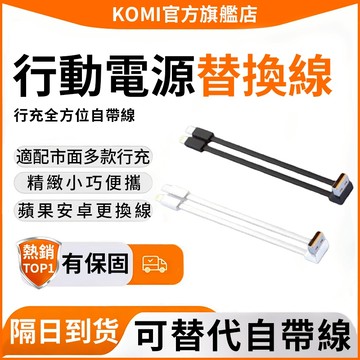 🎁【隔日達】全方位自帶線 行充USB接口替換線 自帶雙線 Type-C線 lightning線 更換線 自帶線