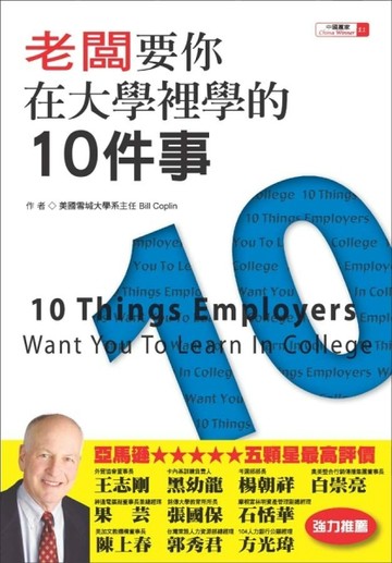 老闆要你在大學裡學的10件事[二手書_良好]