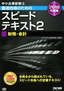  中小企業診断士　最速合格のためのスピードテキスト　２０１８年度版(２) 財務・会計／ＴＡＣ中小企業診断士講座(著者)