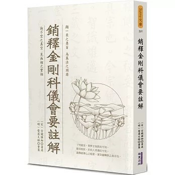 <全新>華夏(貿騰)出版 【銷釋金剛科儀會要註解(宗鏡禪師)】(2022年4月)(9789860799743)