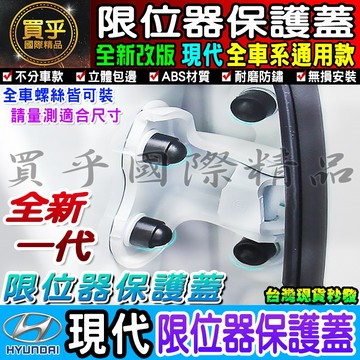 現代 螺絲保護蓋 限位器 ELANTRA VELOSTER KONA TUCSON SANTAFE 車門、雙凸限位器