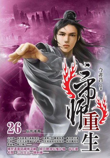 【電子書】帝師重生26仙帝後裔