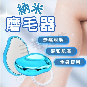 【溫和不傷膚 隔日到貨】納米磨毛器 奈米脫毛器 除毛器 脫毛器 溫和除毛 無痛除毛 脫毛 除毛 除毛儀 脫毛儀 脫毛機