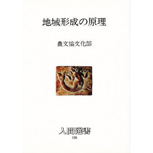 地域形成の原理 農文協文化部 著