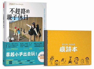 不趕路的親子休日：Selena的旅行提案╳手作體驗╳教養對話 /洪淑青