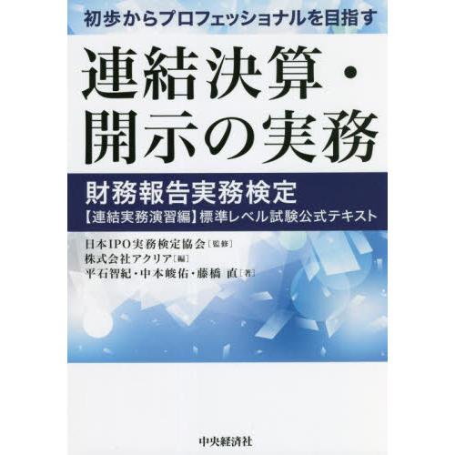 初歩からプロフェッショナルを目指す連結決算・開示の実務 財務報告実務検定 標準レベル試験公式テキスト