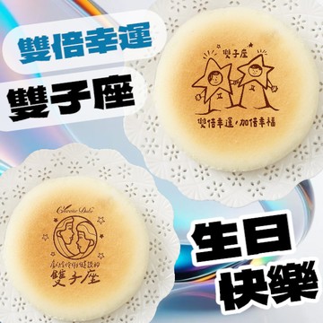 3日內出貨｜+99元多1件【起士公爵】〔星座系列〕天使親吻輕乳酪蛋糕(6吋)(雙子座蛋糕、生日蛋糕)