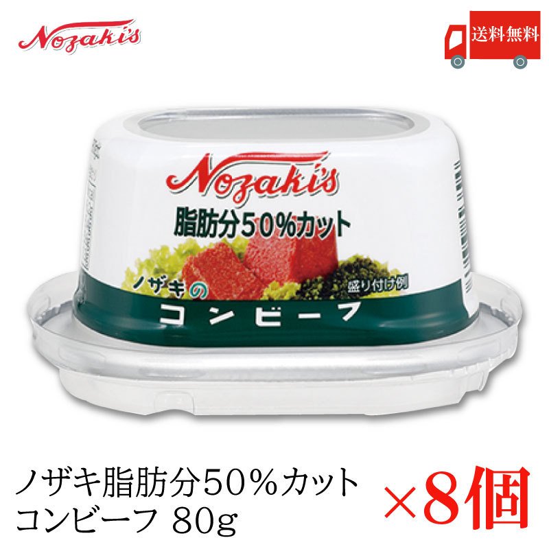 コンビーフ 缶詰 ノザキ 脂肪分50%カット コンビーフ 80g ×8缶 送料無料