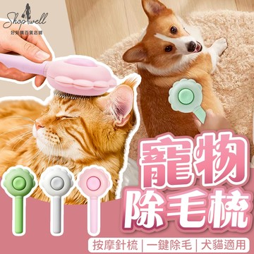 寵物梳子 寵物一鍵脫毛梳 貓梳子 寵物梳 貓咪梳子 狗狗梳子 梳毛刷貓咪 貓咪梳毛 貓咪梳毛器 梳毛刷狗狗 梳毛貓毛梳