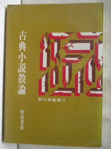 【書寶二手書T5／一般小說_XML】古典小說散論_樂蘅軍