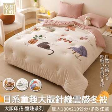 【京都手祚】日系童趣大版針織雲感冬被(雙人/多款任選/保暖冬被/被子/棉被)