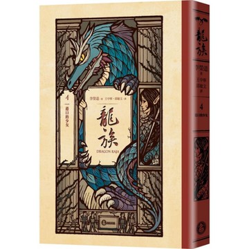 龍族(4)港口的少女【全球暢銷250萬冊奇幻經典史詩鉅作25周年紀念典藏版】
