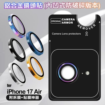 VOORCA iPhone 17 Air 鋁合金鏡頭貼-內凹防破碎版-藍