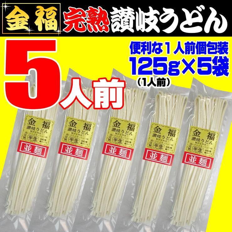 送料無料 うどん 金福完熟 讃岐うどん ！1人前食べ切り個包装タイプ！5食セット ネコポス お試し 讃岐 送料無 激安 さぬきうどん