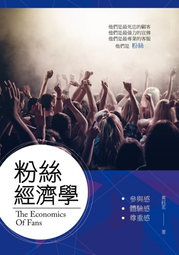 粉絲經濟學：參與感、體驗感、尊重感[二手書_良好]